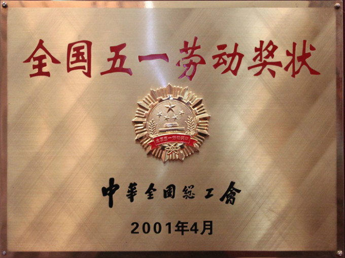 2001全國五一勞動(dòng)獎(jiǎng)狀