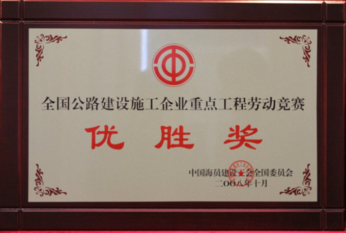 2008全國重點(diǎn)公路工程勞動(dòng)競賽優(yōu)勝獎(jiǎng)