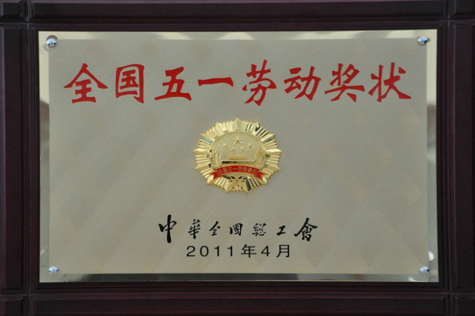 2011五一勞動獎狀