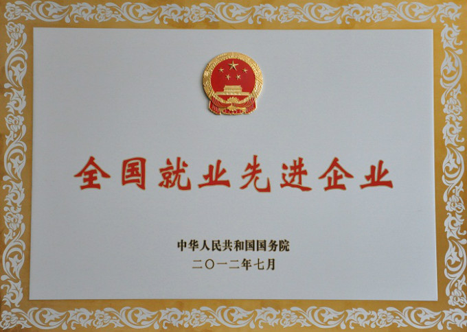 2012全國先進就業(yè)企業(yè)